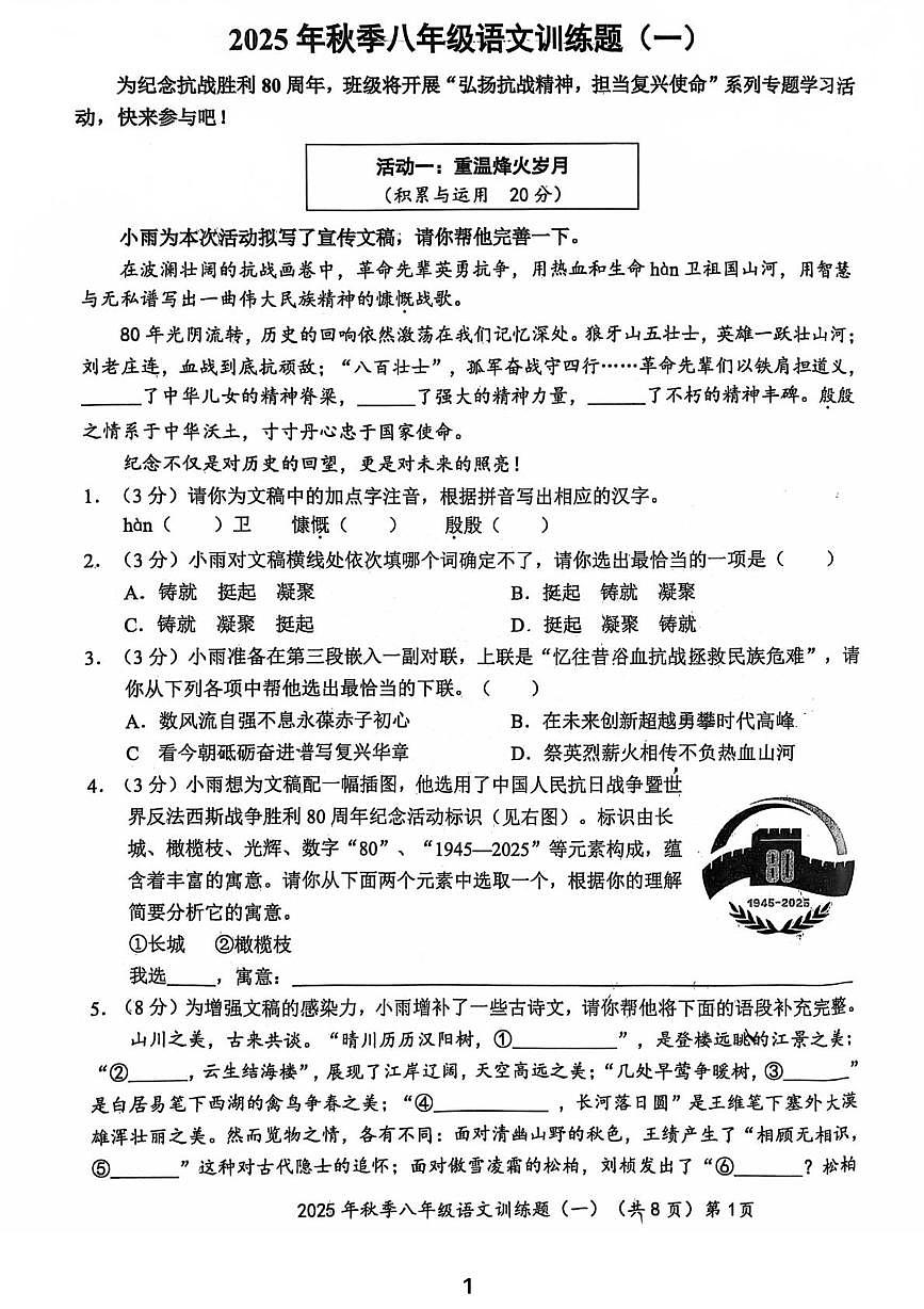 2025秋季语文八年级上学期第一次月考 2025年秋语文初二上学期第一次月考试卷第1页