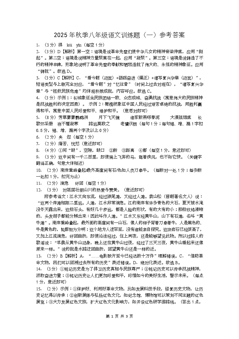 2025秋季语文八年级上学期第一次月考 2025年秋季八年级语文训练题（一）参考答案第1页