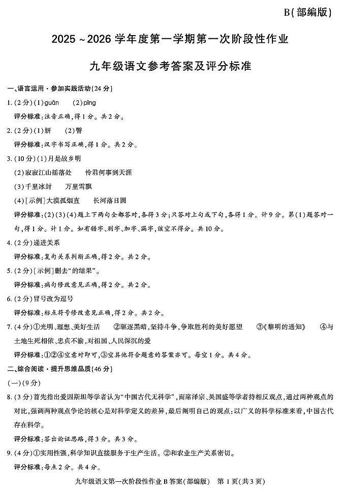 第一阶段九年级语文部编B-副本第1页