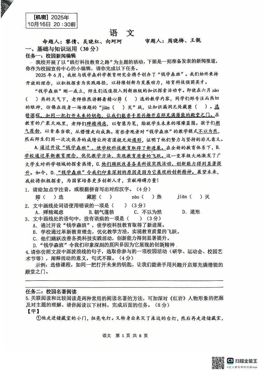 重庆市重庆市江北区重庆市鲁能巴蜀中学校2025-2026学年八年级上学期10月月考语文试题第1页