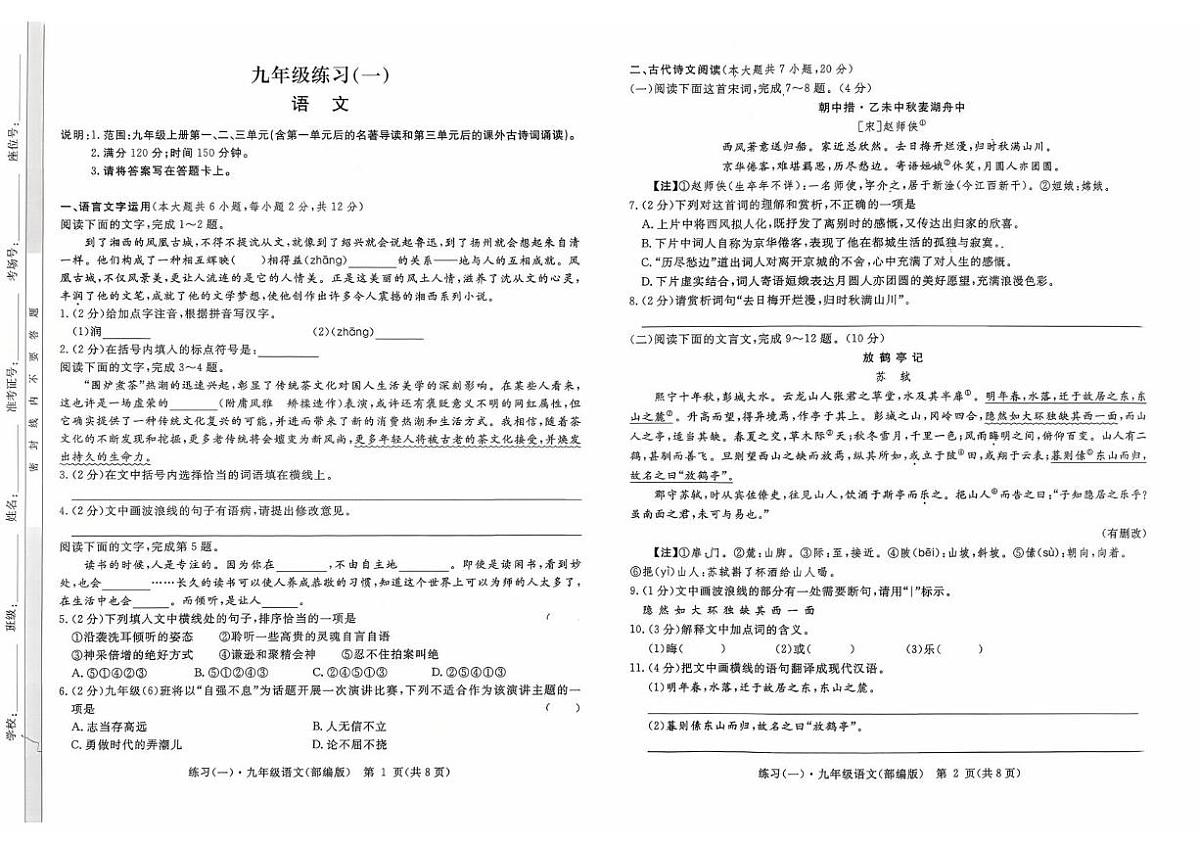 9年级语文 九年级语文练习(一)第1页