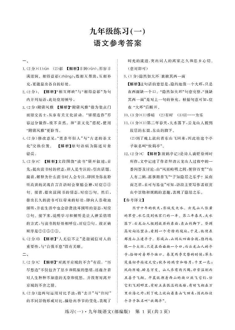 9年级语文 25秋-江西-9语文-月考1-答案第1页