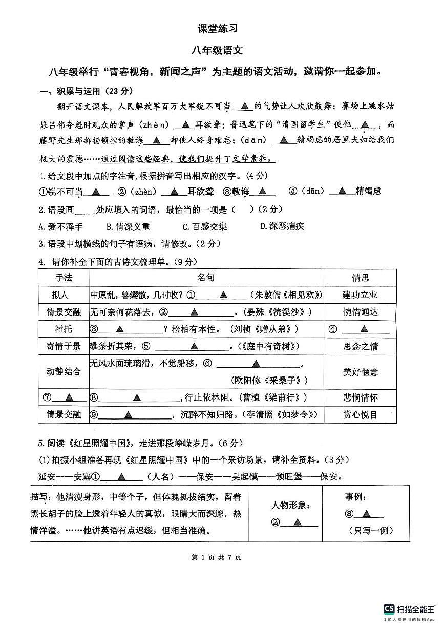 浙江省杭州市公益中学2025-2026学年八年级上学期10月月考语文试题第1页