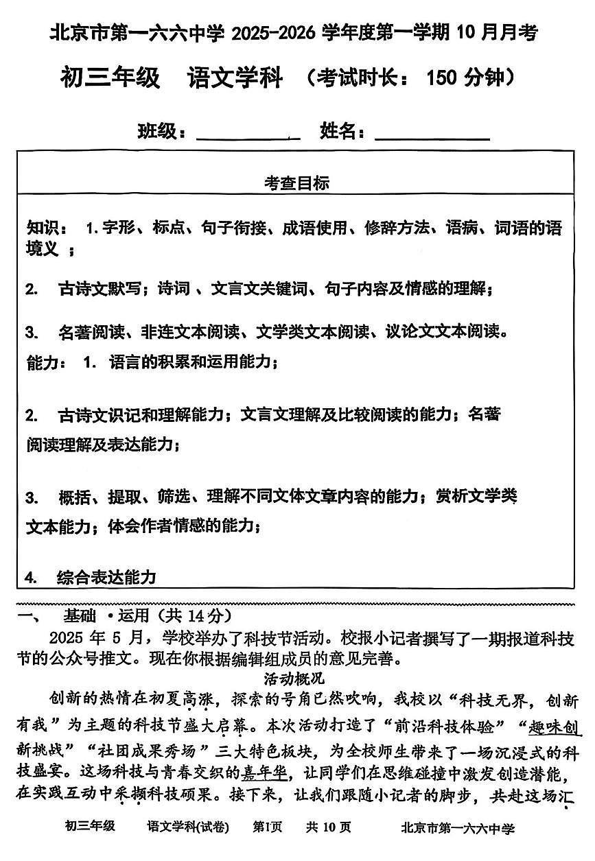 北京市第一六六中学2025—2026学年九年级上学期10月月考语文试题第1页