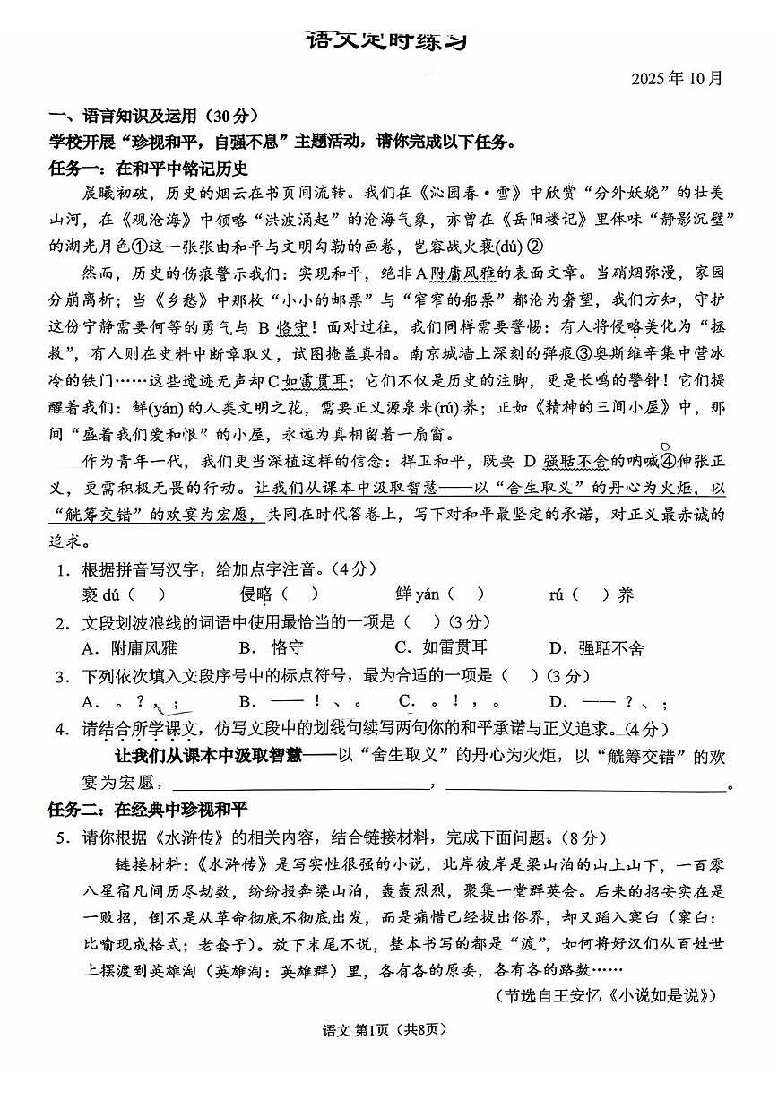 重庆市西南大学附属中学校2025-2026学年九年级上学期10月月考语文试题第1页