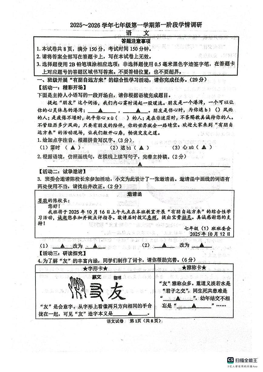 江苏省宿迁市泗阳县实验初级中学2025-2026学年七年级上学期10月月考语文试题第1页