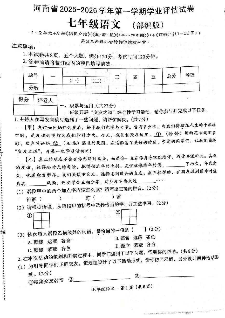 河南省郑州市新郑市2025-2026学年七年级上学期第一次月考语文试题第1页