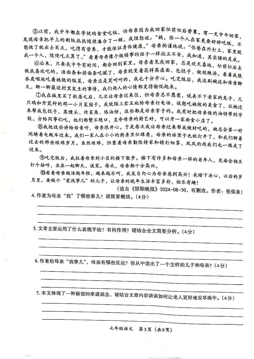 河南省郑州市新郑市2025-2026学年七年级上学期第一次月考语文试题第3页