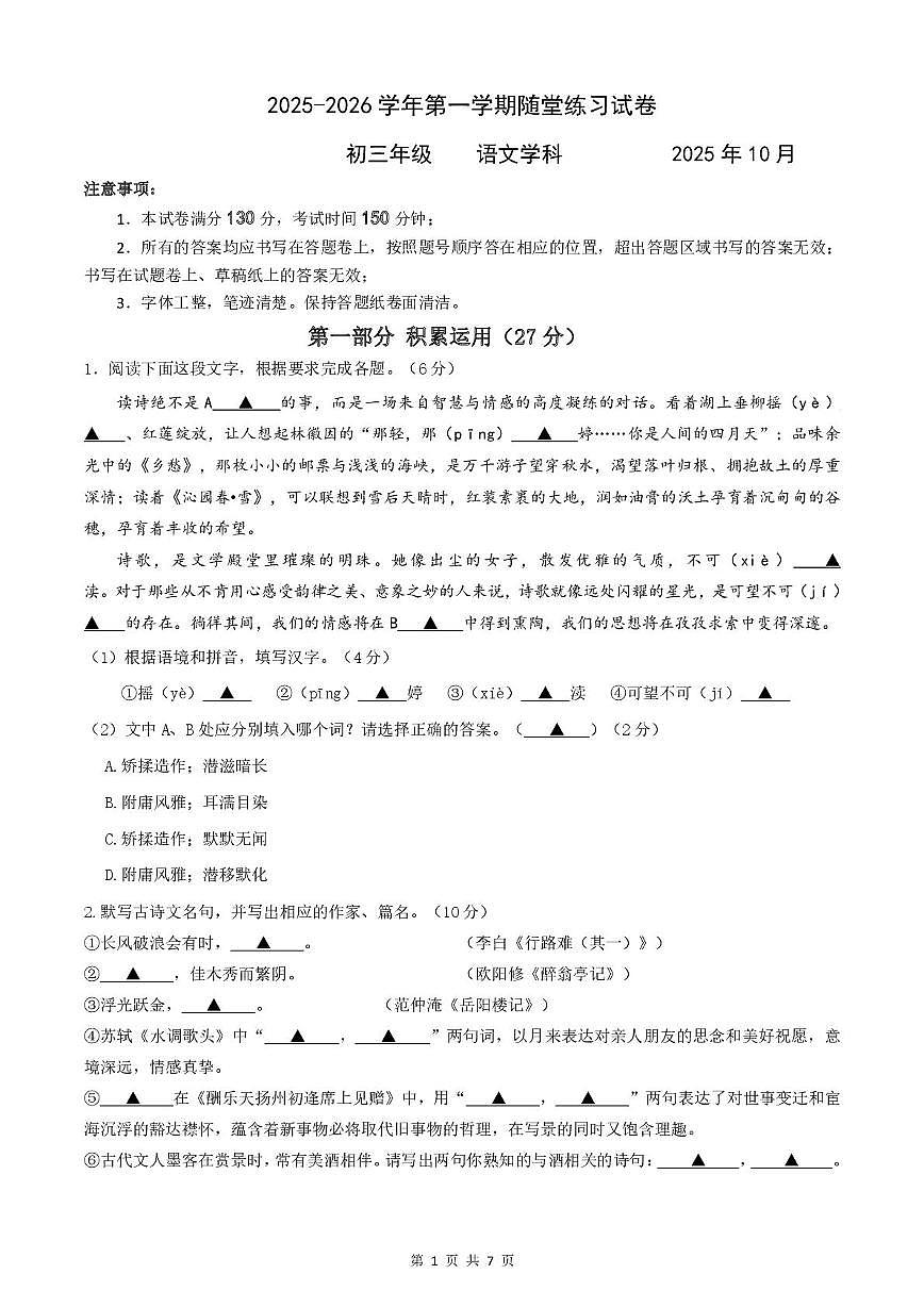 江苏省苏州市苏州工业园区西安交通大学苏州附属初级中学2025-2026学年九年级上学期10月月考语文试题第1页