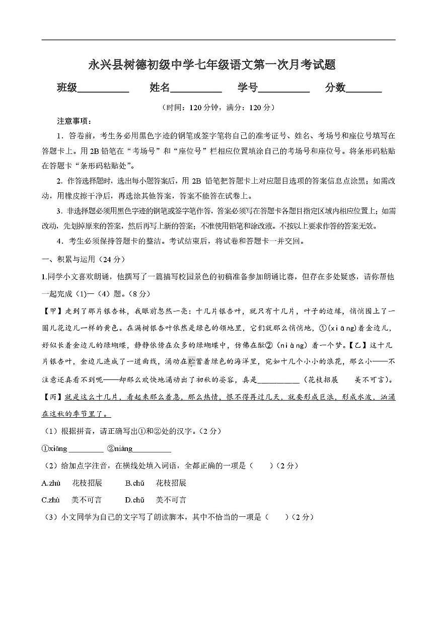 湖南省永兴县树德初级中学2025-2026学年七年级上学期10月月考语文试题第1页