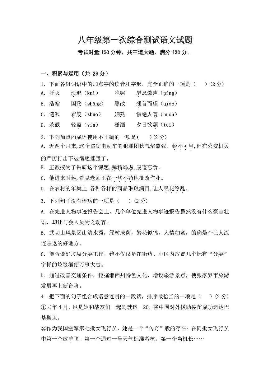 湖南省永兴县树德初级中学2025-2026学年八年级上学期10月月考语文试题第1页