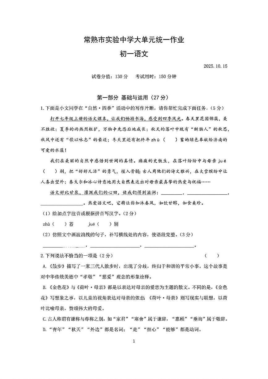 江苏省常熟市实验中学2025-2026学年七年级上学期第一次月考语文试题第1页