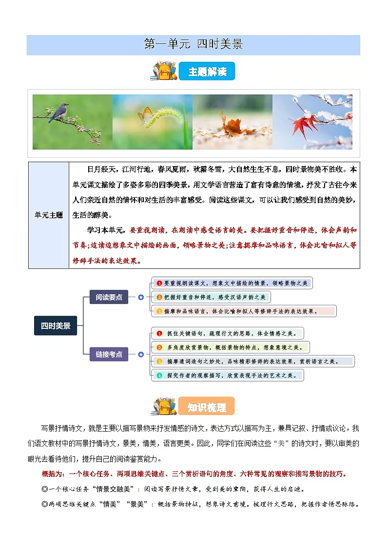 第一单元 “四时美景”主题阅读（原卷版）第1页