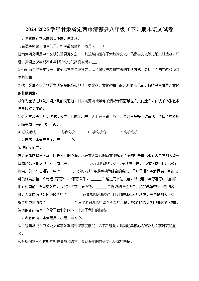 2024-2025学年甘肃省定西市渭源县八年级（下）期末语文试卷(含详细答案解析)第1页