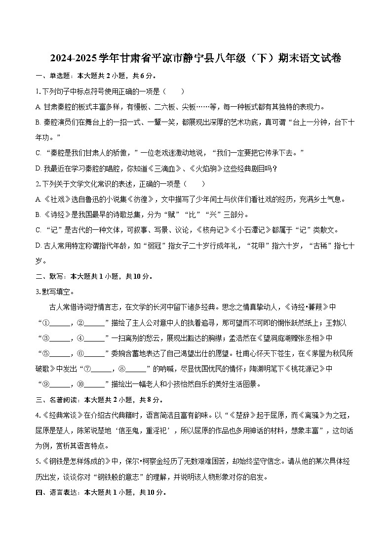 2024-2025学年甘肃省平凉市静宁县八年级（下）期末语文试卷(含详细答案解析)第1页