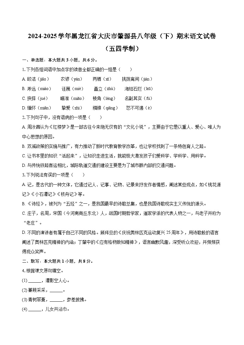 2024-2025学年黑龙江省大庆市肇源县八年级（下）期末语文试卷（五四学制）(含详细答案解析)第1页