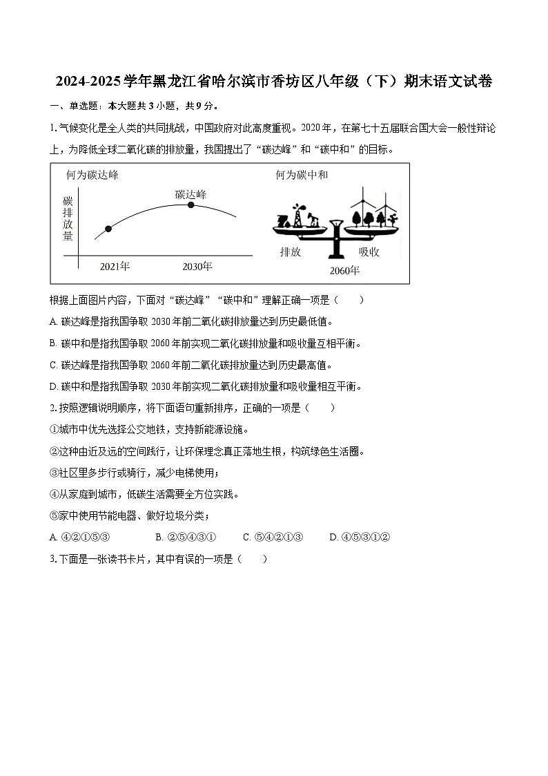 2024-2025学年黑龙江省哈尔滨市香坊区八年级（下）期末语文试卷(含详细答案解析)第1页