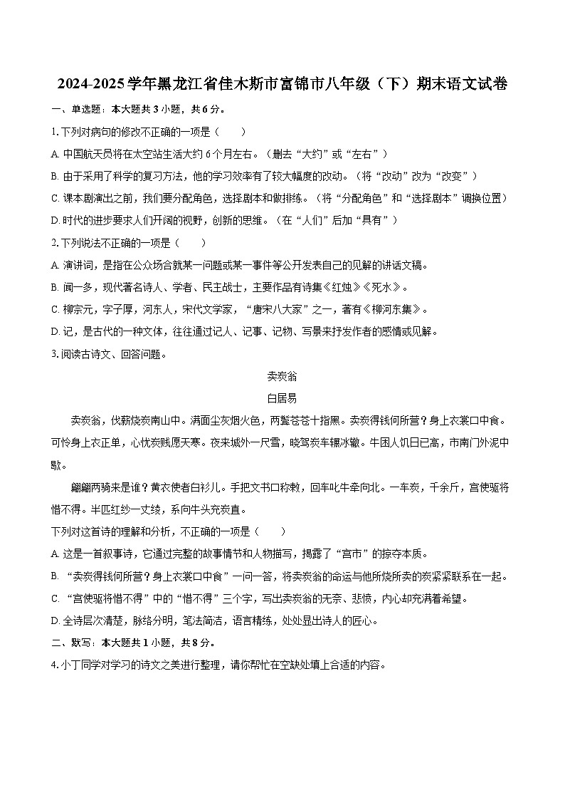 2024-2025学年黑龙江省佳木斯市富锦市八年级（下）期末语文试卷(含详细答案解析)第1页