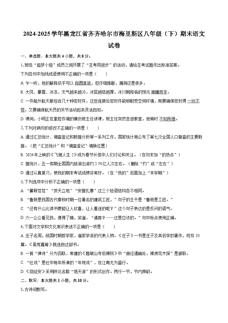 2024-2025学年黑龙江省齐齐哈尔市梅里斯区八年级（下）期末语文试卷(含详细答案解析)第1页