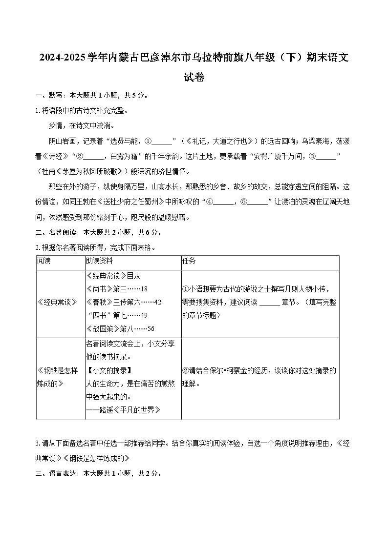 2024-2025学年内蒙古巴彦淖尔市乌拉特前旗八年级（下）期末语文试卷(含详细答案解析)第1页