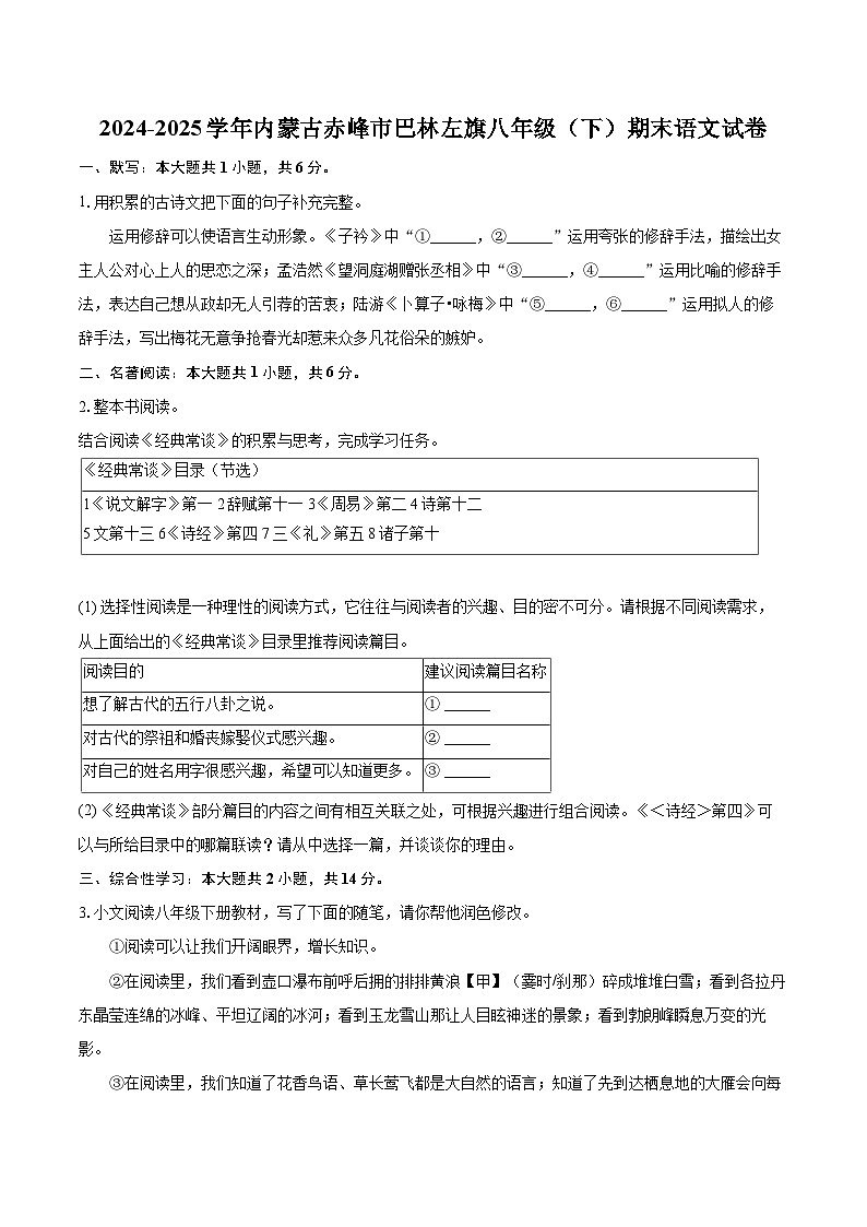 2024-2025学年内蒙古赤峰市巴林左旗八年级（下）期末语文试卷(含详细答案解析)第1页