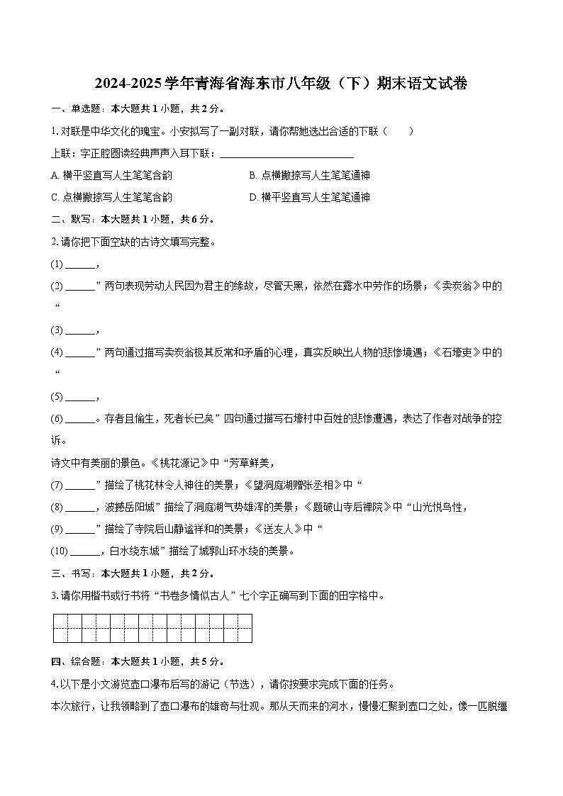 2024-2025学年青海省海东市八年级（下）期末语文试卷(含详细答案解析)第1页
