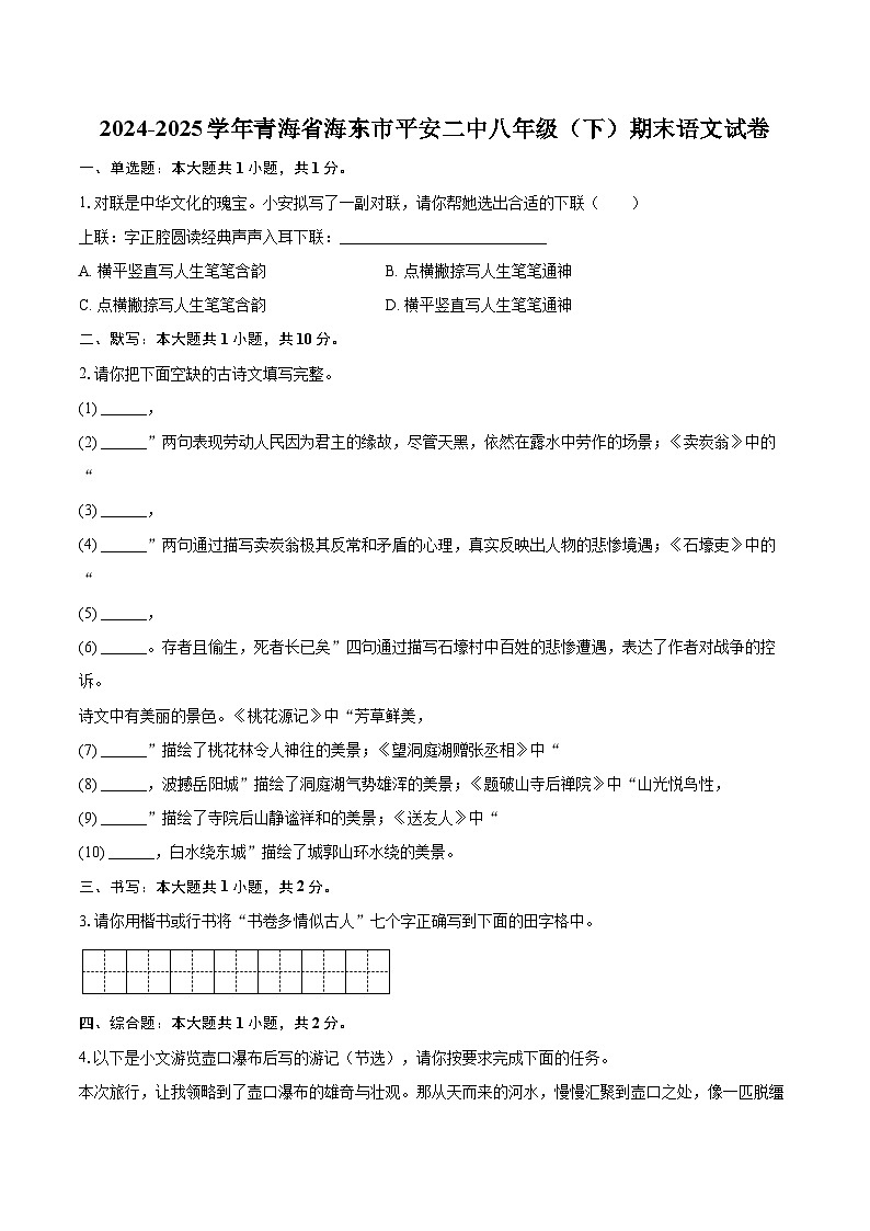 2024-2025学年青海省海东市平安二中八年级（下）期末语文试卷(含详细答案解析)第1页