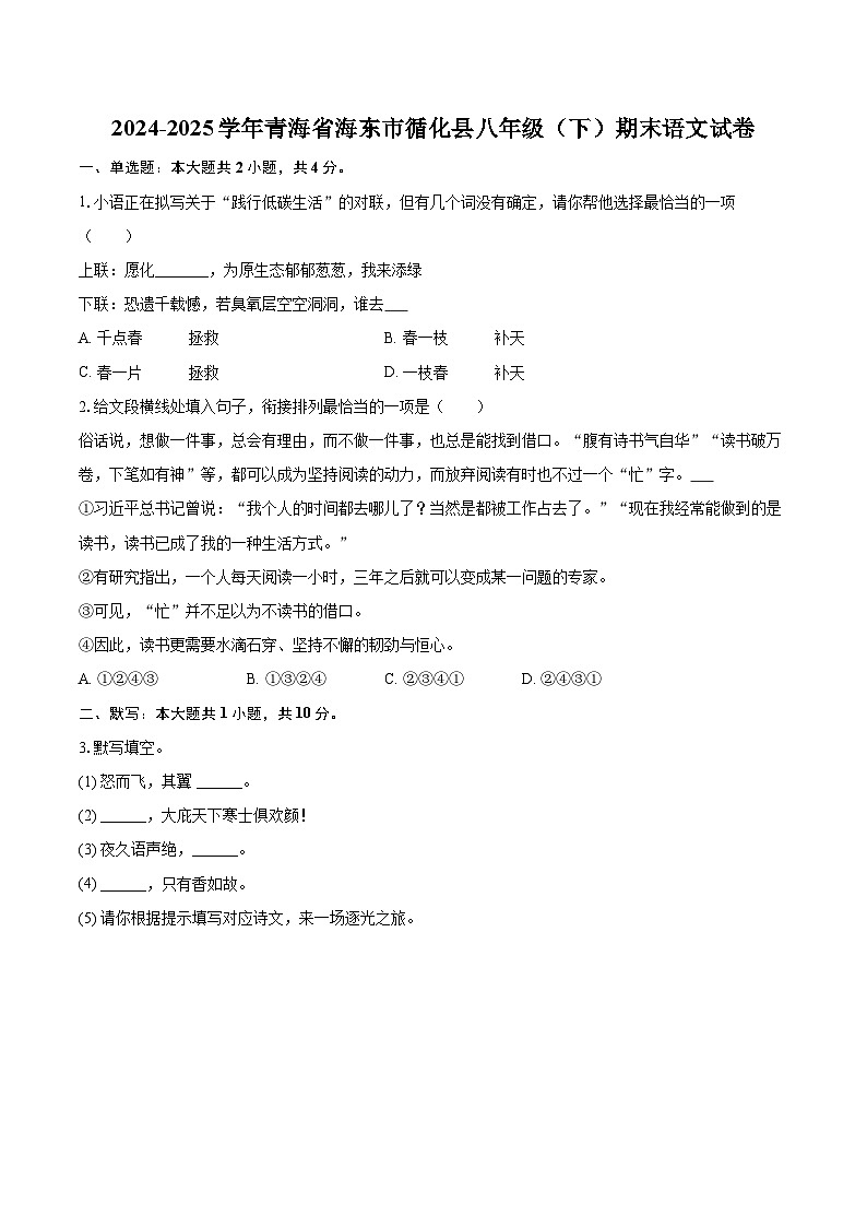 2024-2025学年青海省海东市循化县八年级（下）期末语文试卷(含详细答案解析)第1页