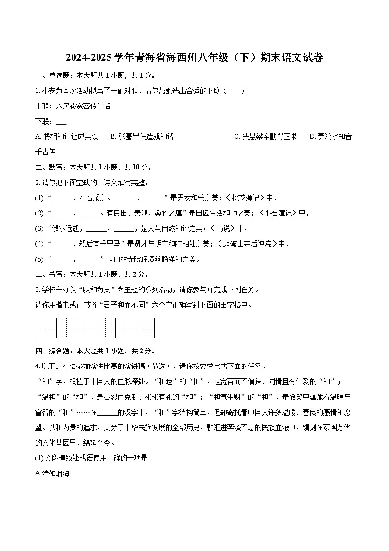 2024-2025学年青海省海西州八年级（下）期末语文试卷(含详细答案解析)第1页