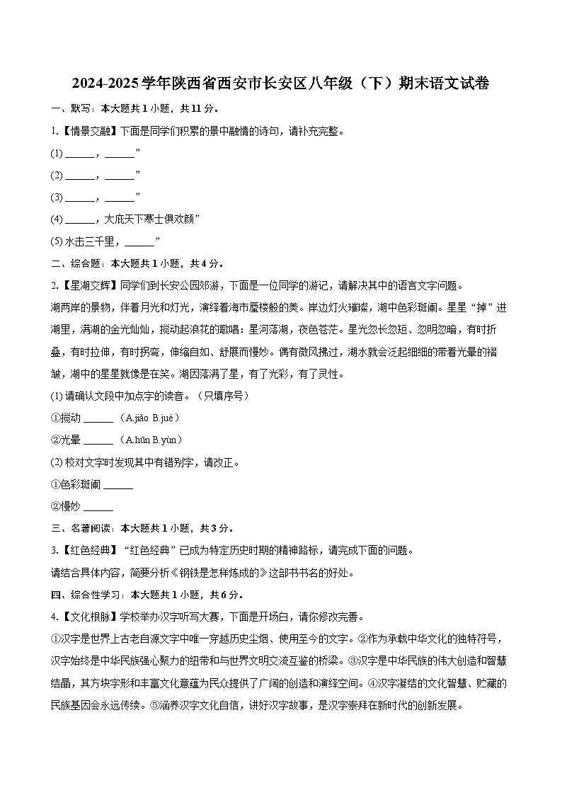 2024-2025学年陕西省西安市长安区八年级（下）期末语文试卷(含详细答案解析)第1页
