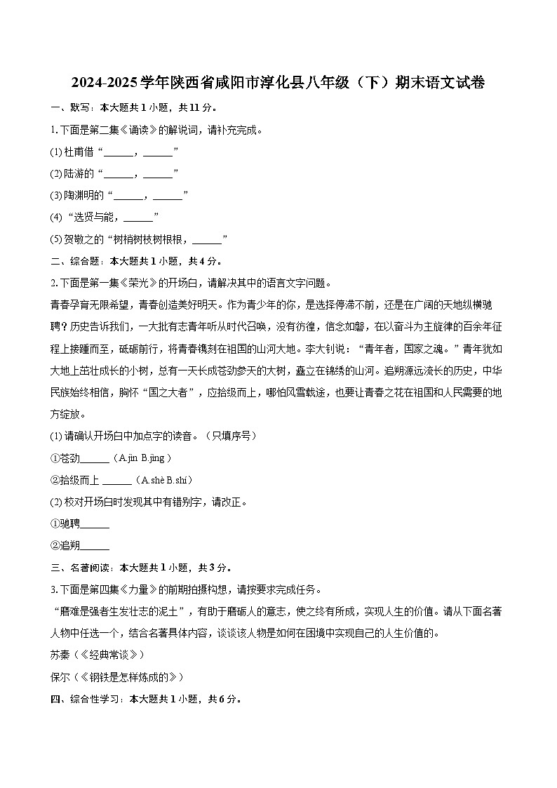 2024-2025学年陕西省咸阳市淳化县八年级（下）期末语文试卷(含详细答案解析)第1页