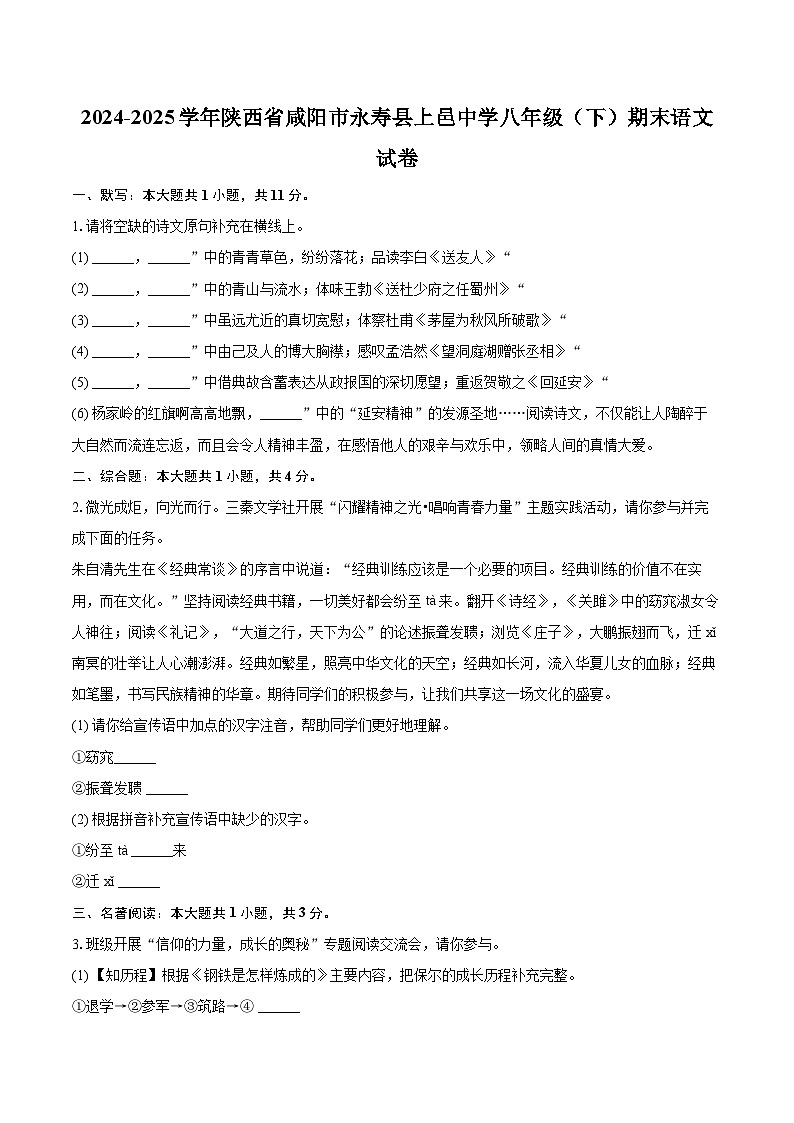 2024-2025学年陕西省咸阳市永寿县上邑中学八年级（下）期末语文试卷(含详细答案解析)第1页