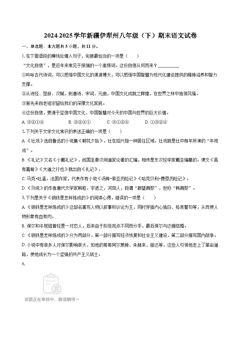 2024-2025学年新疆伊犁州八年级（下）期末语文试卷(含详细答案解析)第1页