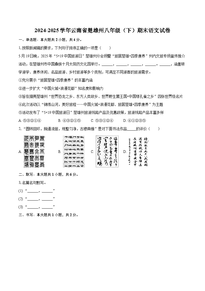 2024-2025学年云南省楚雄州八年级（下）期末语文试卷(含详细答案解析)第1页