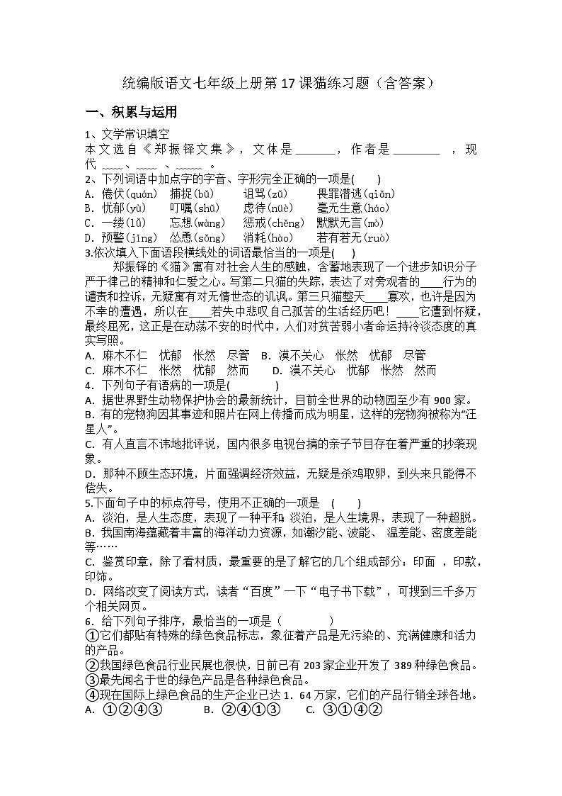 统编版语文七年级上册第17课猫练习题（含答案）第1页