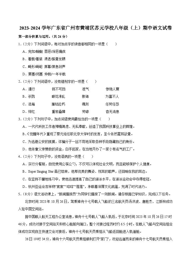 2023-2024学年广东省广州市黄埔区苏元学校八年级上学期期中语文试卷（含答案）第1页