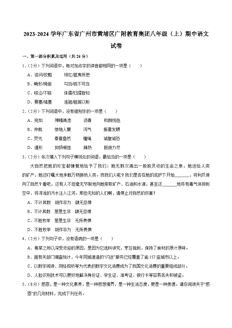 2023-2024学年广东省广州市黄埔区广附教育集团八年级上学期期中语文试卷（含答案）第1页