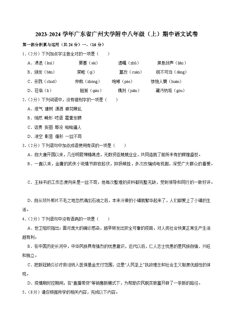 2023-2024学年广东省广州大学附中八年级上学期期中语文试卷（含答案）第1页