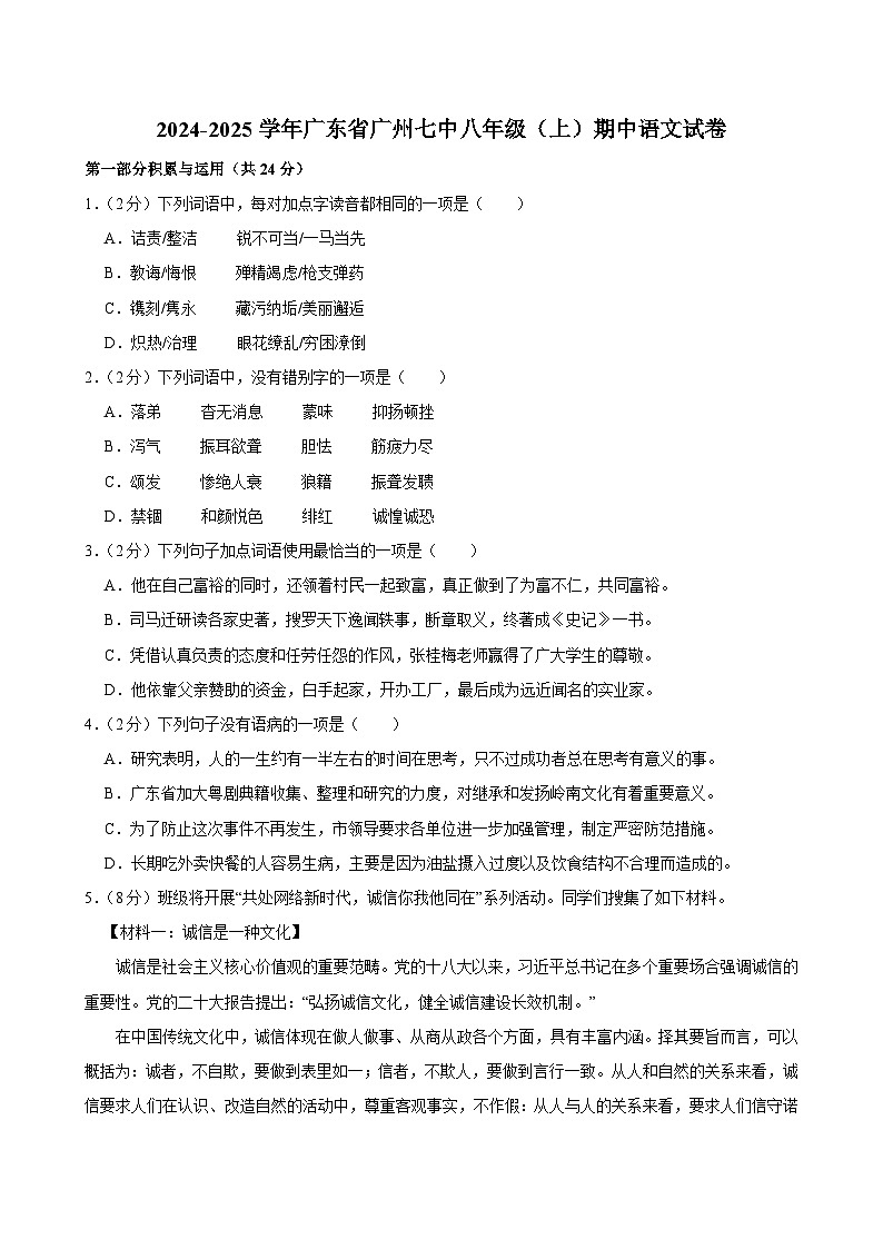 2024-2025学年广东省广州七中八年级上学期期中语文试卷（含答案）第1页