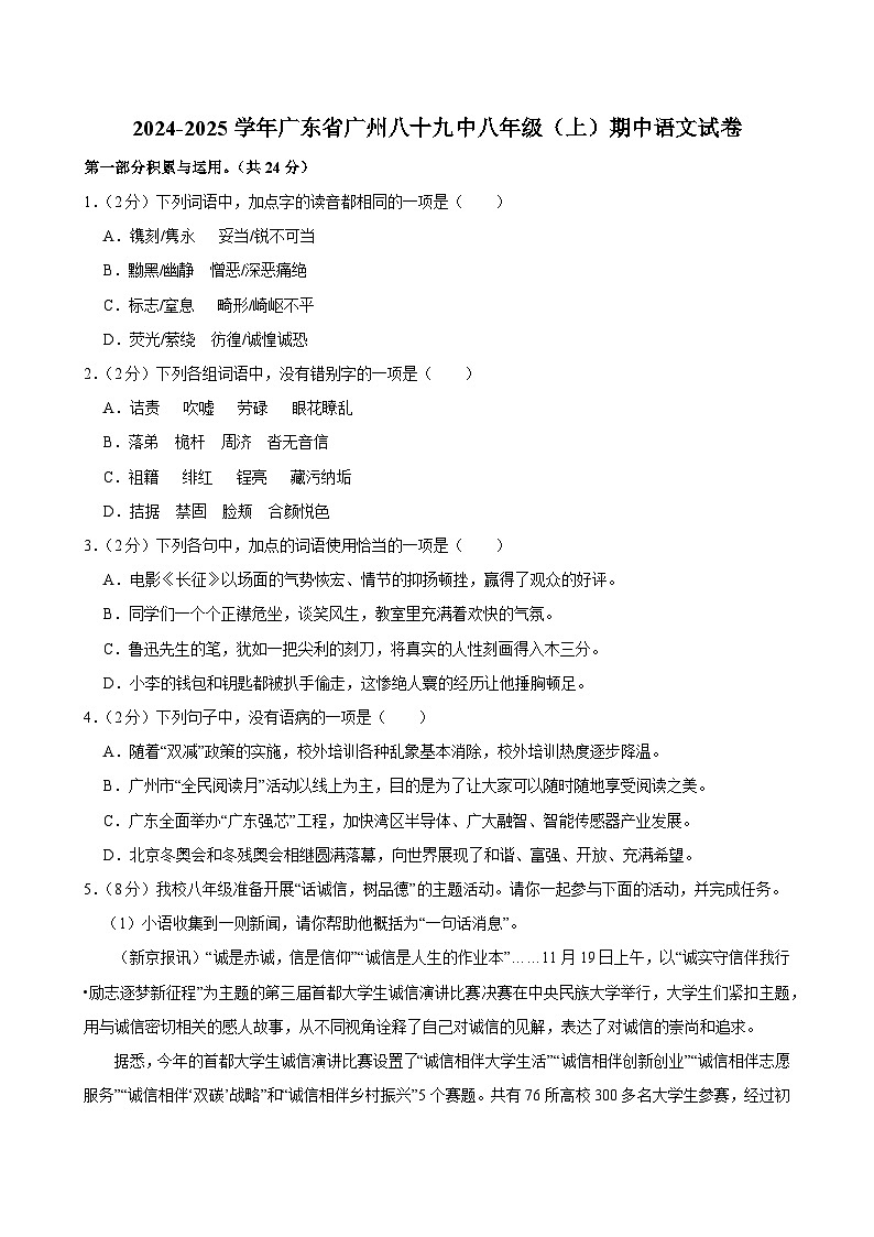 2024-2025学年广东省广州八十九中八年级上学期期中语文试卷（含答案）第1页