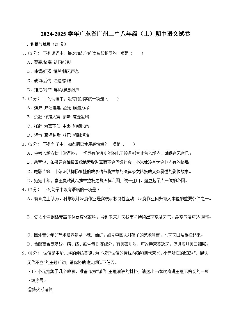 2024-2025学年广东省广州二中八年级上学期期中语文试卷（含答案）第1页