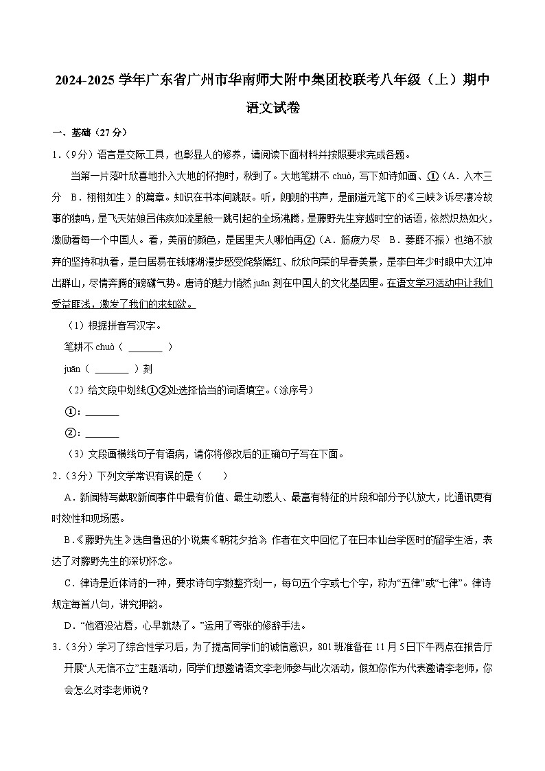 2024-2025学年广东省广州市华南师大附中集团校联考八年级上学期期中语文试卷（含答案）第1页
