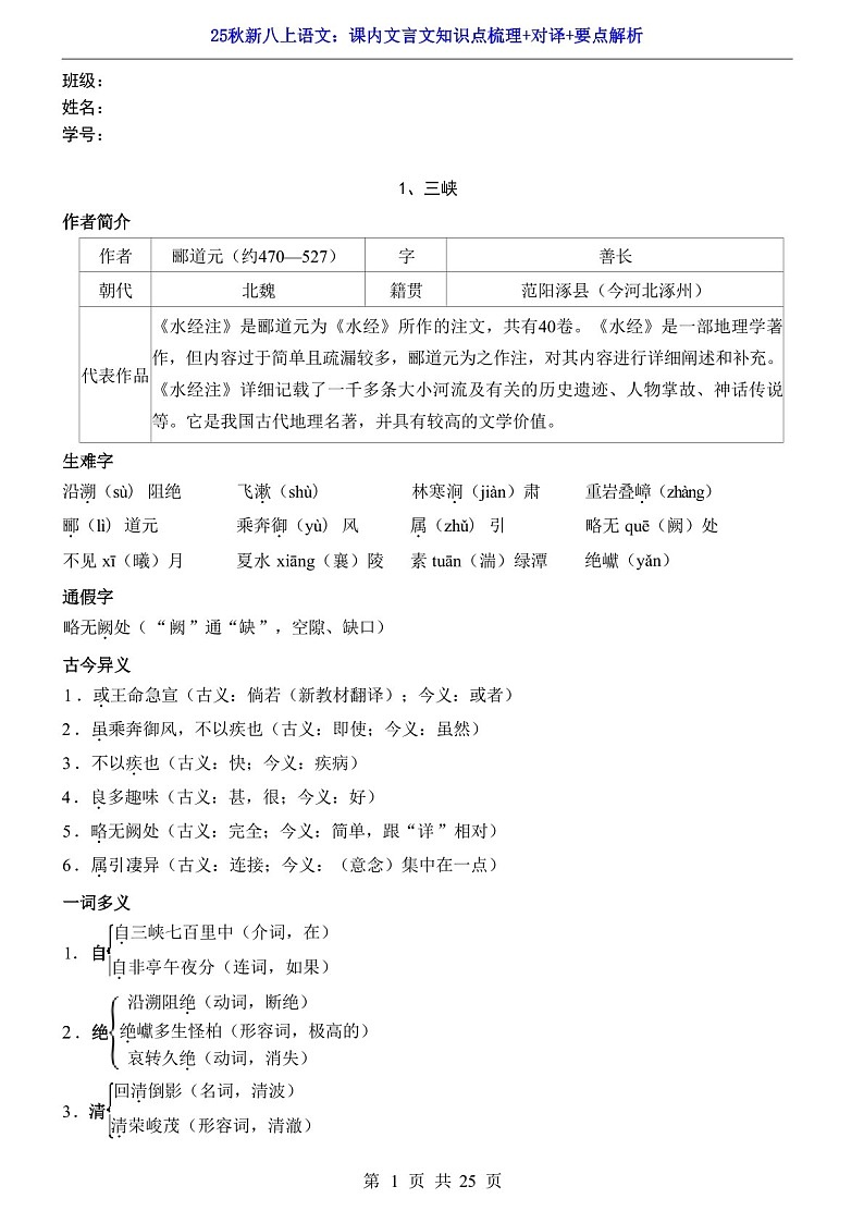 八年级上册语文课内文言文知识点梳理对译（含答案）第1页