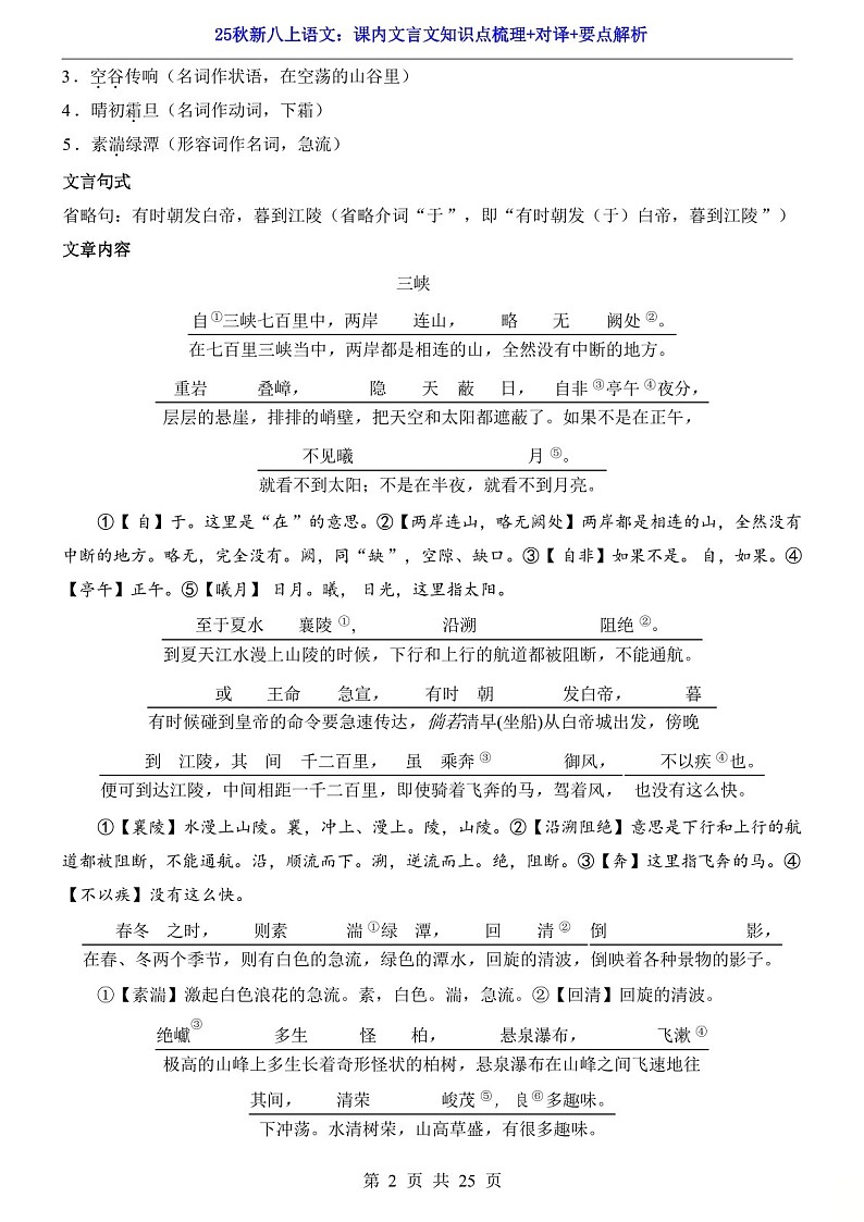 八年级上册语文课内文言文知识点梳理对译（含答案）第3页
