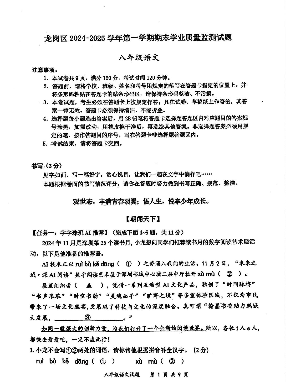 2024-2025学年深圳市龙岗区八年级上册期末语文试卷第1页