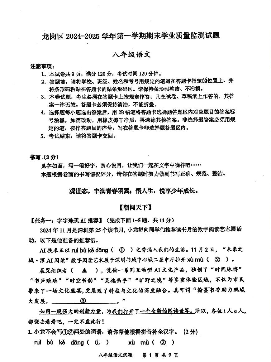 2024-2025学年深圳市龙岗区八年级上册期末语文试卷第1页