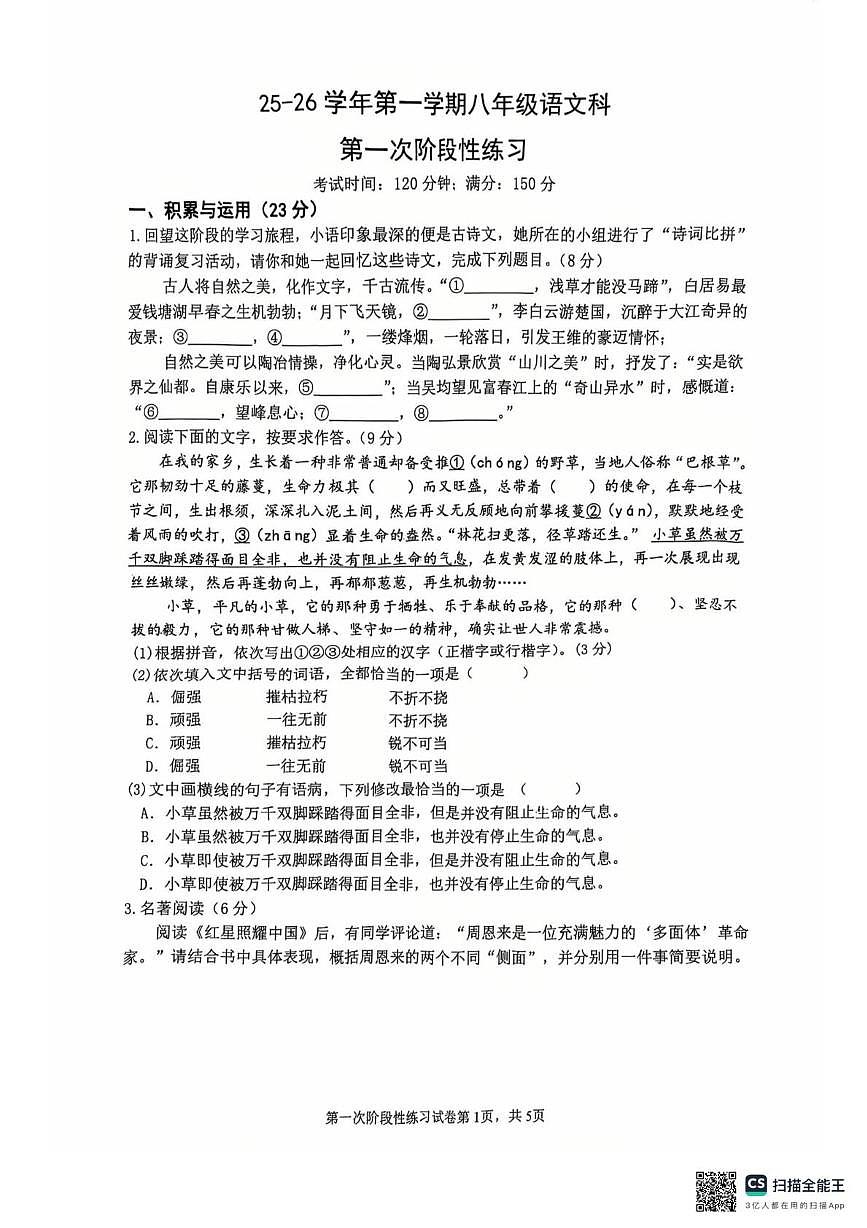 福建省漳州第一中学2025-2026学年八年级上学期10月月考语文试题第1页