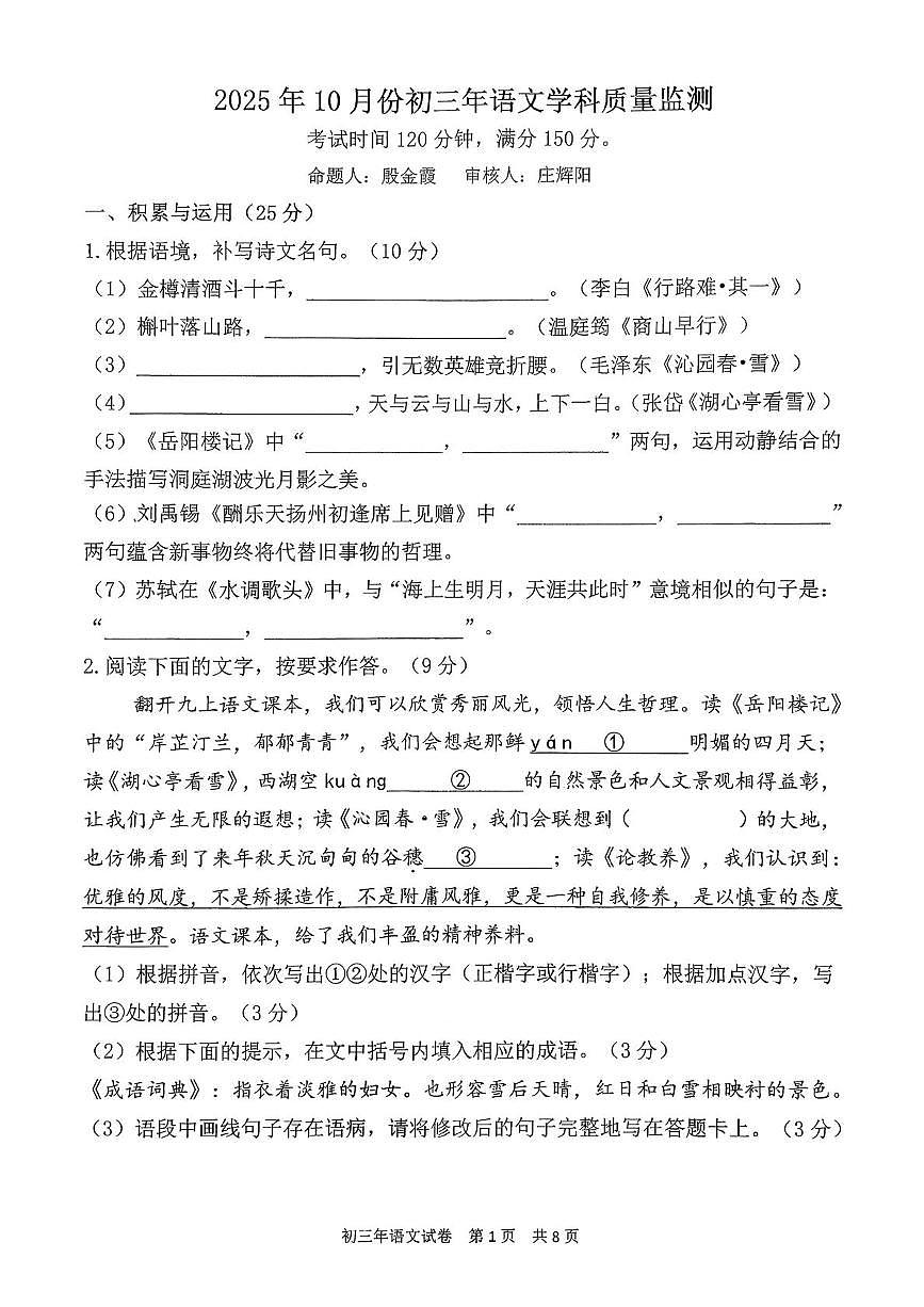 福建泉州外国语学校2025-2026学年九年级上学期10月月考语文试题第1页