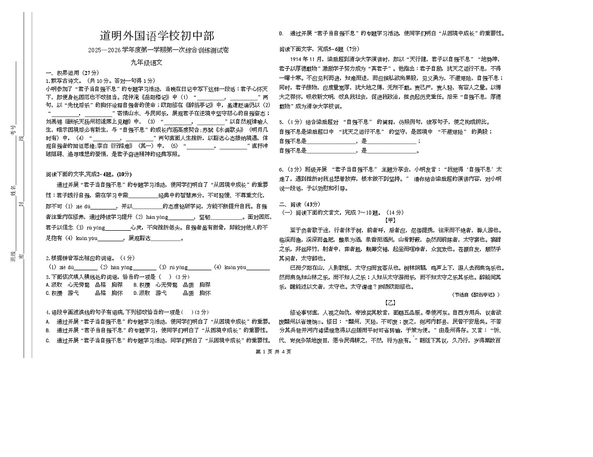 广东省东莞市厚街道明外国语学校2025-2026学年九年级上学期第一次月考语文试题第1页