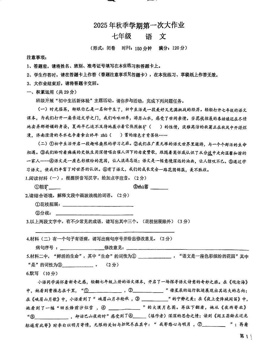 广西南宁市翠竹实验学校2025-2026学年七年级上学期9月月考语文试题第1页